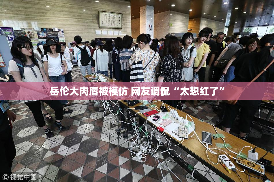 岳伦大肉唇被模仿 网友调侃“太想红了”