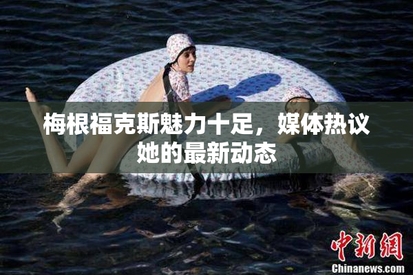 梅根福克斯魅力十足，媒体热议她的最新动态