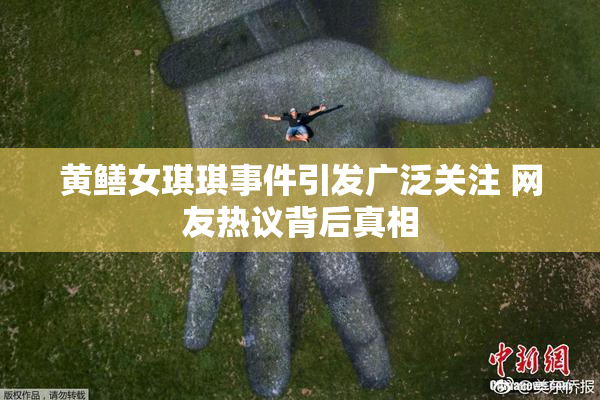 黄鳝女琪琪事件引发广泛关注 网友热议背后真相
