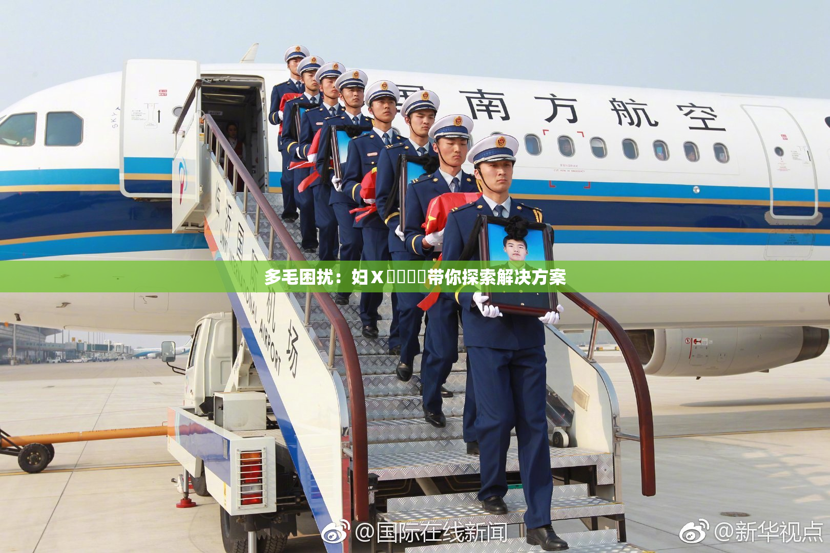 多毛困扰：妇Ⅹ乄乂❌‌带你探索解决方案