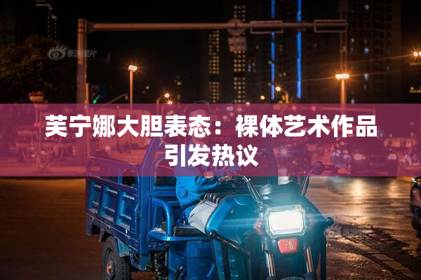 芙宁娜大胆表态：裸体艺术作品引发热议