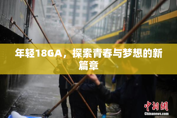 年轻18GA，探索青春与梦想的新篇章