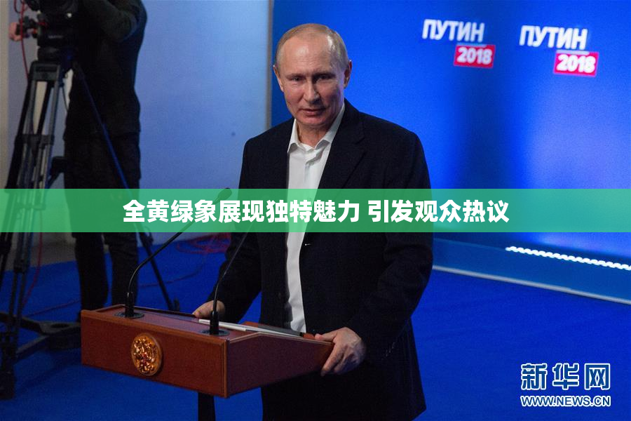全黄绿象展现独特魅力 引发观众热议