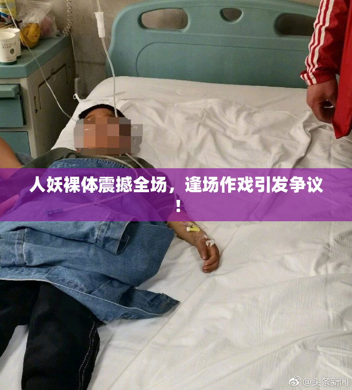 人妖裸体震撼全场，逢场作戏引发争议！