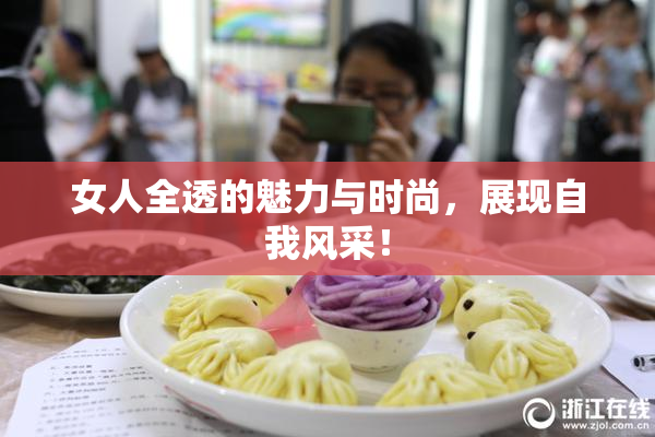 女人全透的魅力与时尚，展现自我风采！