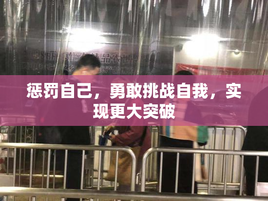 惩罚自己，勇敢挑战自我，实现更大突破