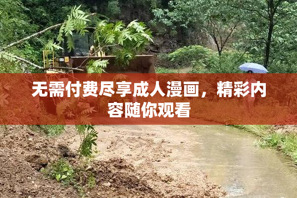 无需付费尽享成人漫画，精彩内容随你观看