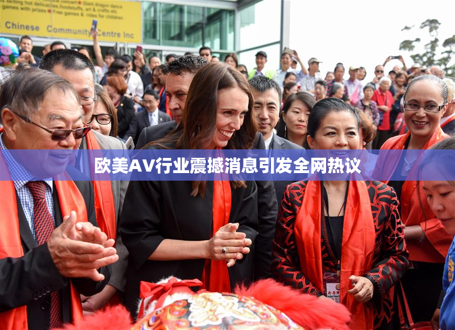 欧美AV行业震撼消息引发全网热议