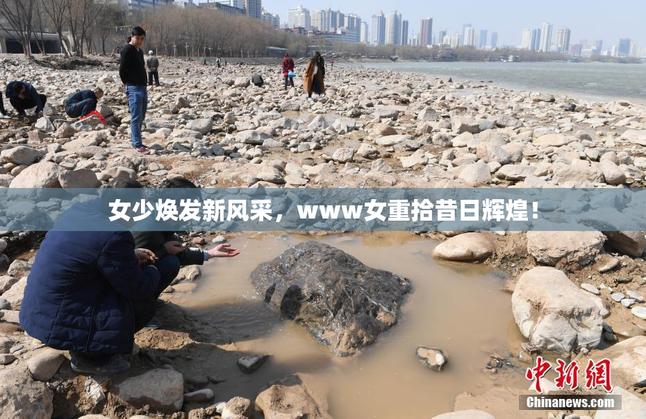 女少焕发新风采，www女重拾昔日辉煌！