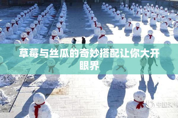 草莓与丝瓜的奇妙搭配让你大开眼界