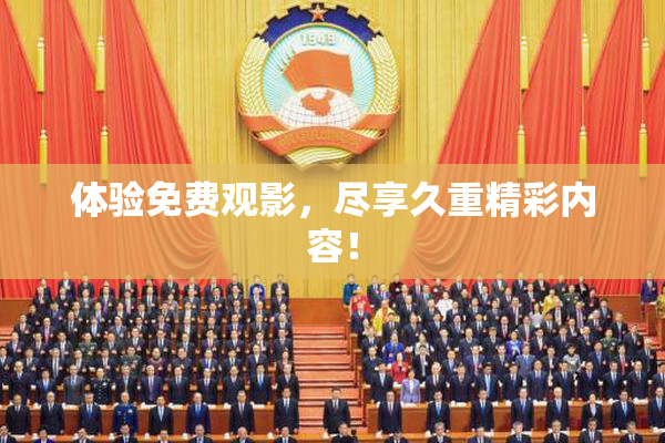 体验免费观影，尽享久重精彩内容！