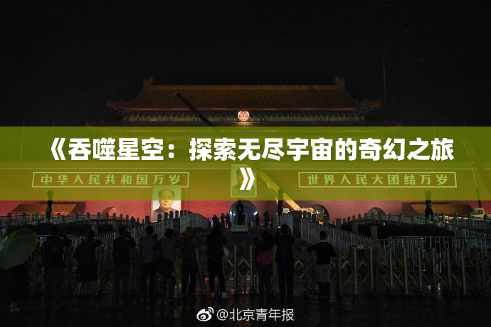 《吞噬星空：探索无尽宇宙的奇幻之旅》