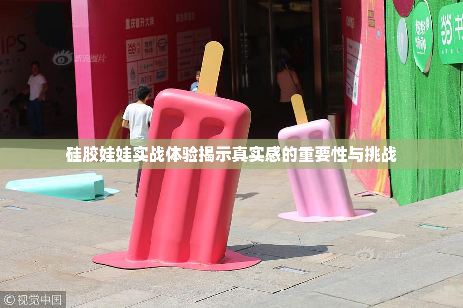硅胶娃娃实战体验揭示真实感的重要性与挑战