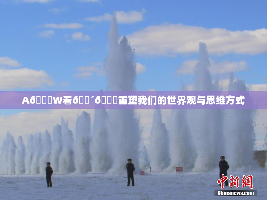 A🔞W看🔴🔞重塑我们的世界观与思维方式