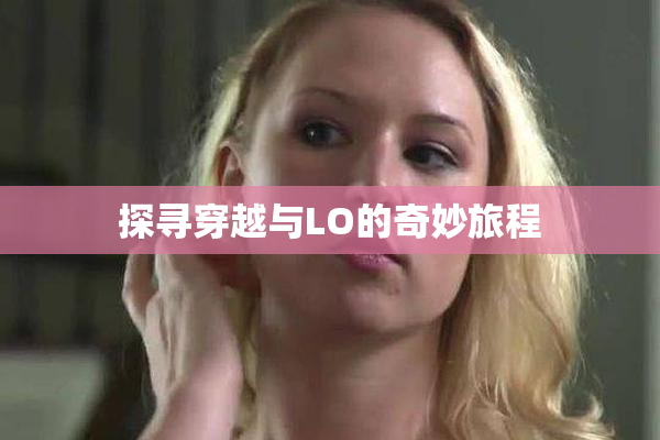 探寻穿越与LO的奇妙旅程