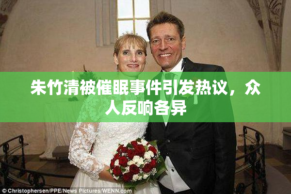 朱竹清被催眠事件引发热议，众人反响各异