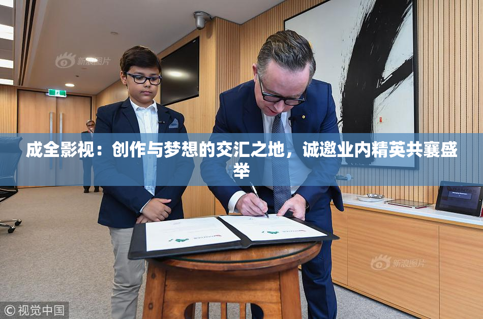成全影视：创作与梦想的交汇之地，诚邀业内精英共襄盛举