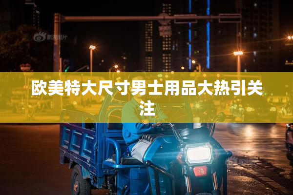 欧美特大尺寸男士用品大热引关注