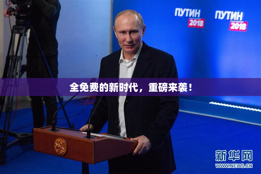 全免费的新时代，重磅来袭！