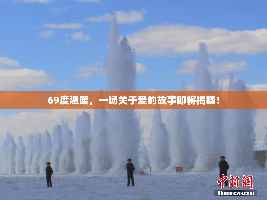69度温暖，一场关于爱的故事即将揭晓！