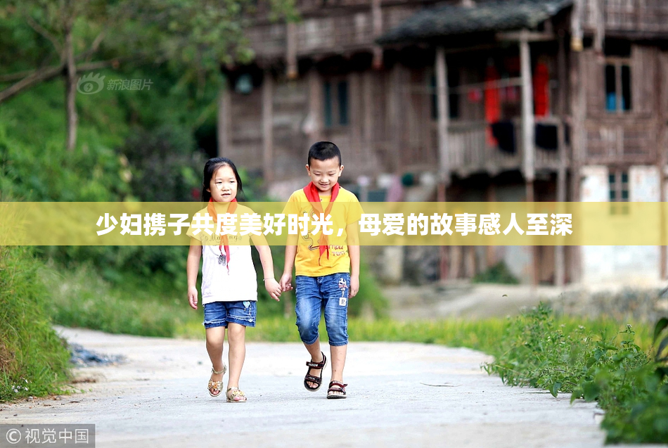 少妇携子共度美好时光，母爱的故事感人至深