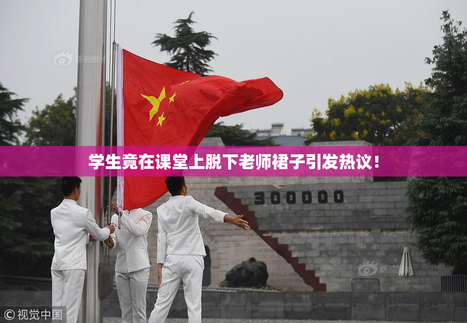 学生竟在课堂上脱下老师裙子引发热议！