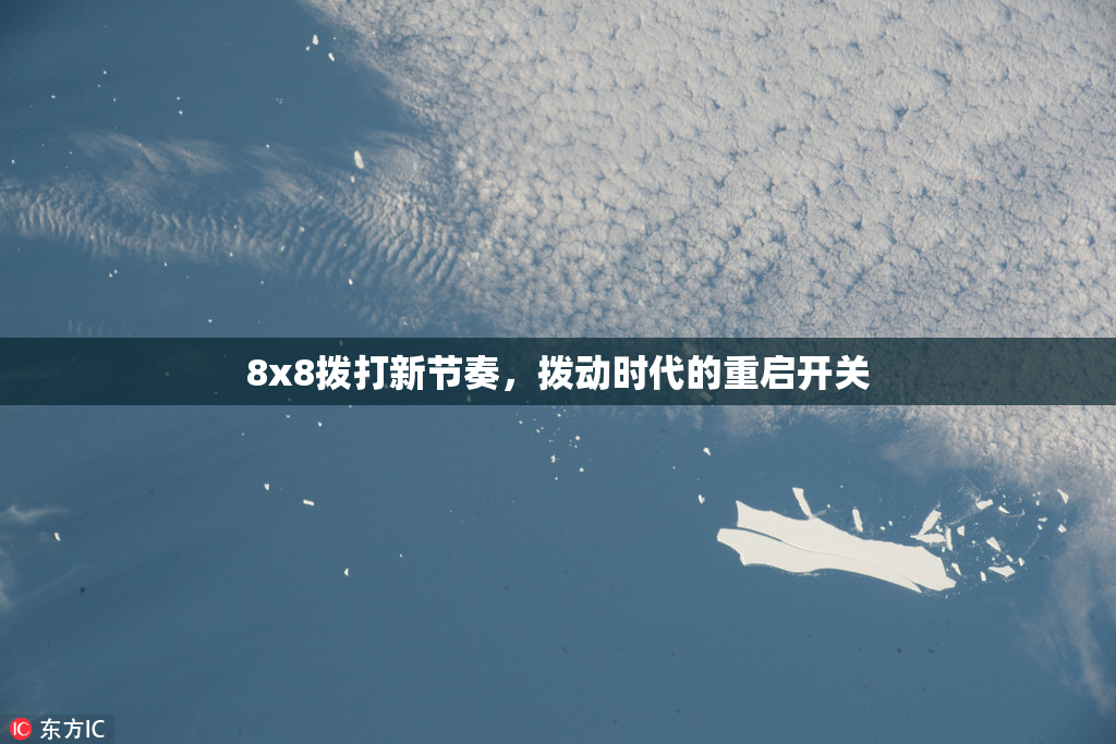 8x8拨打新节奏，拨动时代的重启开关