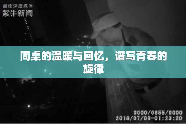 同桌的温暖与回忆，谱写青春的旋律
