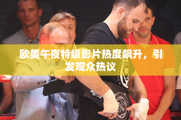 欧美午夜特级影片热度飙升，引发观众热议