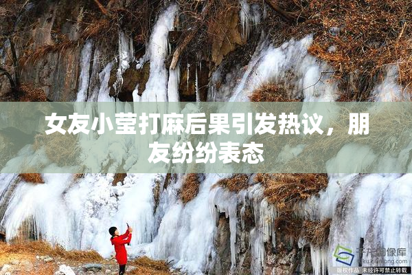 女友小莹打麻后果引发热议，朋友纷纷表态