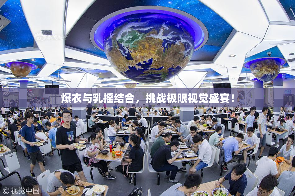 爆衣与乳摇结合，挑战极限视觉盛宴！