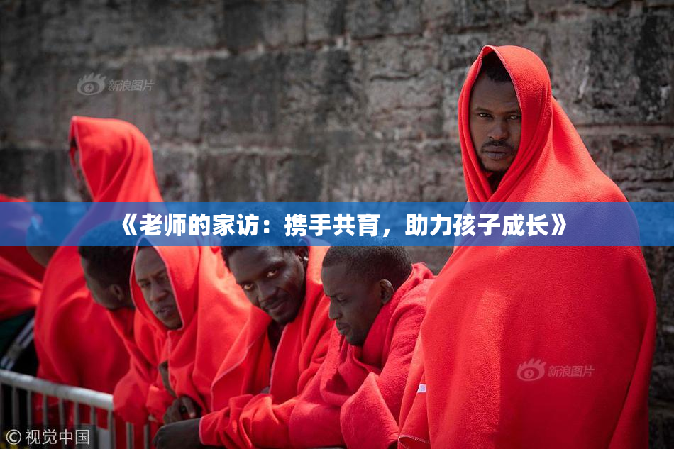 《老师的家访：携手共育，助力孩子成长》