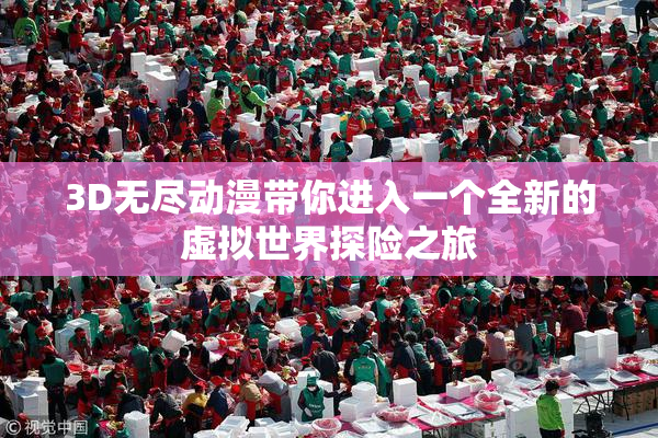 3D无尽动漫带你进入一个全新的虚拟世界探险之旅