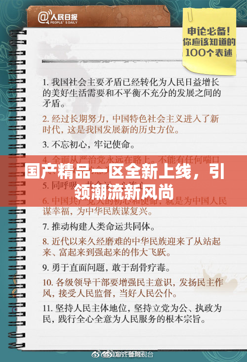 国产精品一区全新上线，引领潮流新风尚