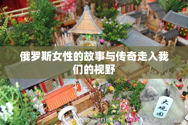 俄罗斯女性的故事与传奇走入我们的视野