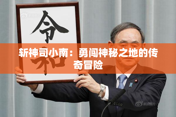 斩神司小南：勇闯神秘之地的传奇冒险