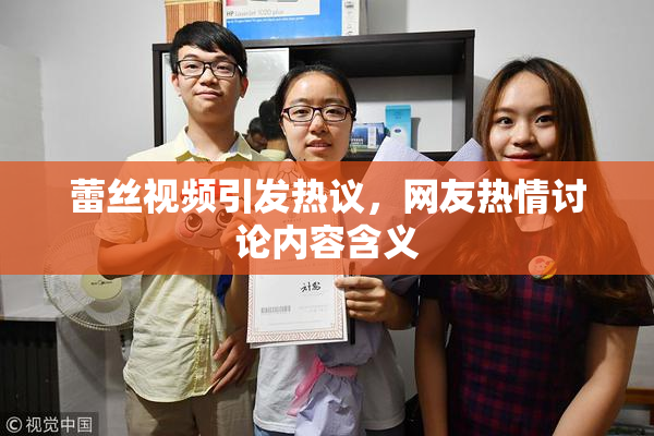 蕾丝视频引发热议，网友热情讨论内容含义