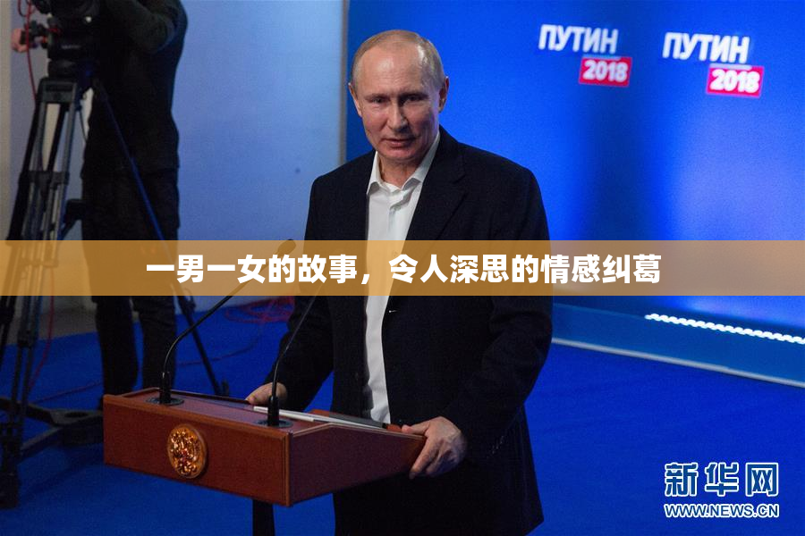 一男一女的故事，令人深思的情感纠葛