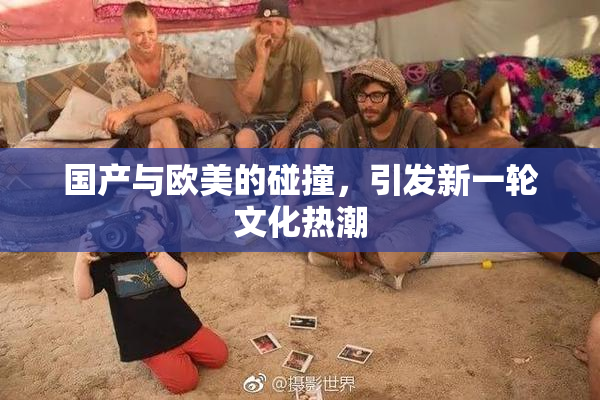 国产与欧美的碰撞，引发新一轮文化热潮