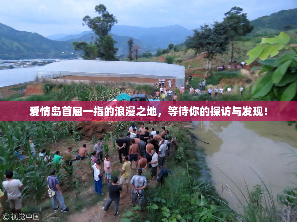 爱情岛首屈一指的浪漫之地，等待你的探访与发现！