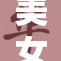 美女身材性感，吸引众人目光，特别是屁股部位。