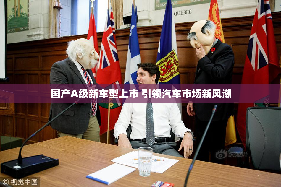 国产A级新车型上市 引领汽车市场新风潮