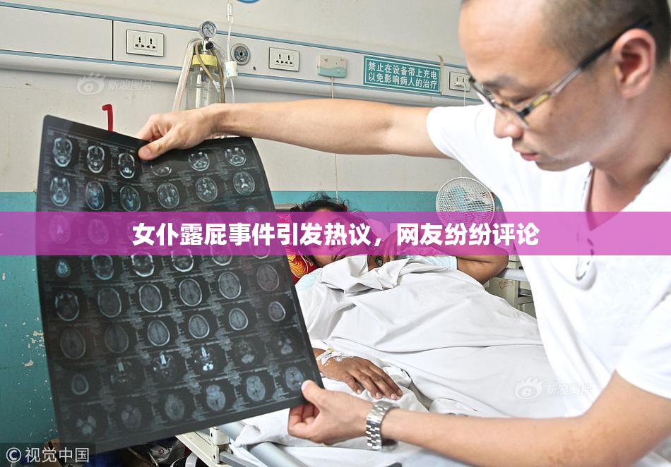 女仆露屁事件引发热议，网友纷纷评论
