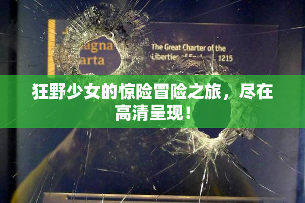 狂野少女的惊险冒险之旅，尽在高清呈现！