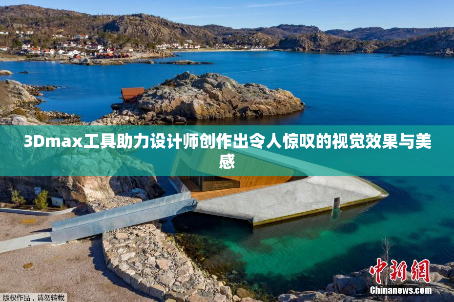 3Dmax工具助力设计师创作出令人惊叹的视觉效果与美感