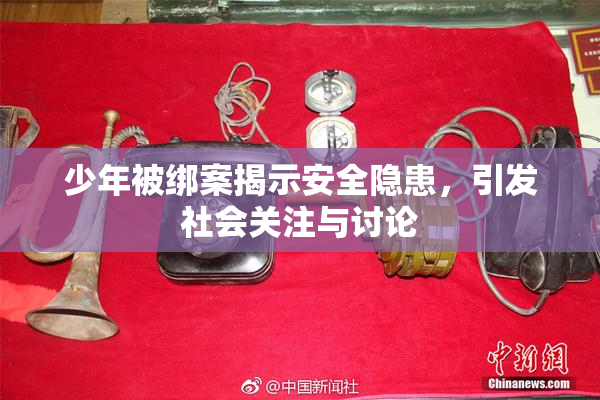 少年被绑案揭示安全隐患，引发社会关注与讨论