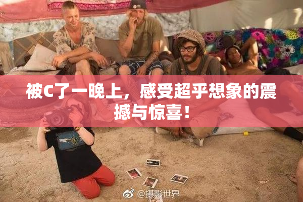 被C了一晚上，感受超乎想象的震撼与惊喜！