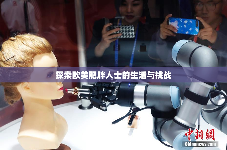 探索欧美肥胖人士的生活与挑战