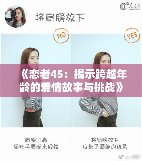 《恋老45：揭示跨越年龄的爱情故事与挑战》