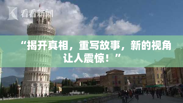 “揭开真相，重写故事，新的视角让人震惊！”
